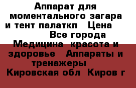 Аппарат для моментального загара и тент палаткп › Цена ­ 18 500 - Все города Медицина, красота и здоровье » Аппараты и тренажеры   . Кировская обл.,Киров г.